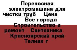Переносная электромашина для чистки труб  › Цена ­ 13 017 - Все города Строительство и ремонт » Сантехника   . Красноярский край,Талнах г.